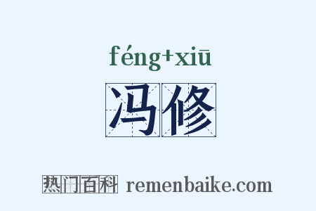 冯修是什么意思的图片